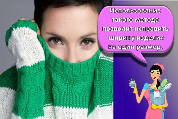 Использование такого метода позволит исправить ширину изделия на один размер.